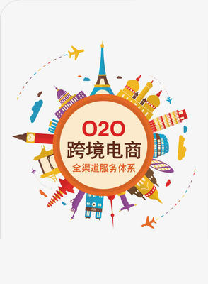O2O跨境電商 線上線下融合的全球零售新范式